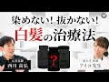【ストレス】染めない!抜かない!白髪の治療法【老化】