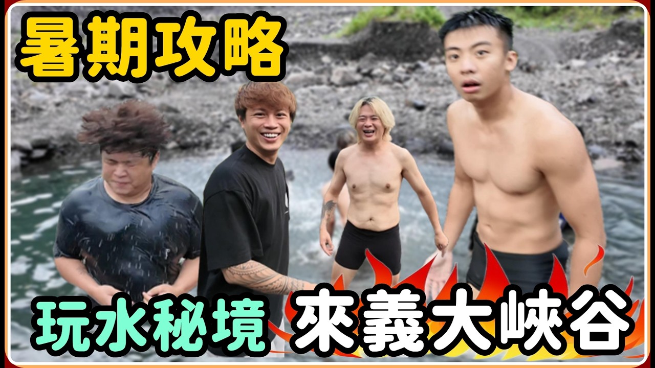 【Ru儒哥】暑假必來 超美玩水秘境 天兵在大家面前露出...【暑期攻略】 縮圖