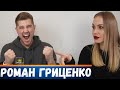 Роман Гриценко: &quot;Сколько стоят отношения с Бузовой?/Дава-мой конкурент/Я вынес с проекта 1 600 000&quot;