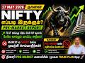 27 MAY NIFTY Prediction Tamil | PUT வாங்க அவசரம் வேண்டாம்? |Tomorrow market flat or slightly gap up