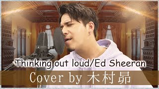 Thinking Out Loud / Ed Sheeran　 声優が歌ってみた2nd　木村昴  【歌ってみた】【声優】