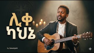 Bereket Tesfaye - ሊቀ ካህኔ New Ethiopian Gospel Song 2026 Revisited By Zemaspirit