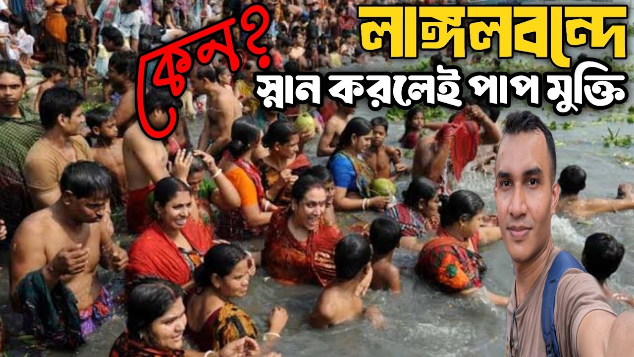 লাঙ্গলবন্দ স্নান ২০২৫ || লাঙ্গলবন্দের ইতিহাস || Langalbandh Snan Ghat || লাঙ্গলবন্দ নারায়ণগঞ্জ