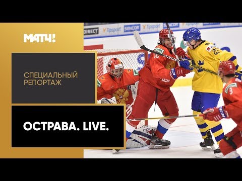 «Острава. Live». Специальный репортаж от 05.01.2019