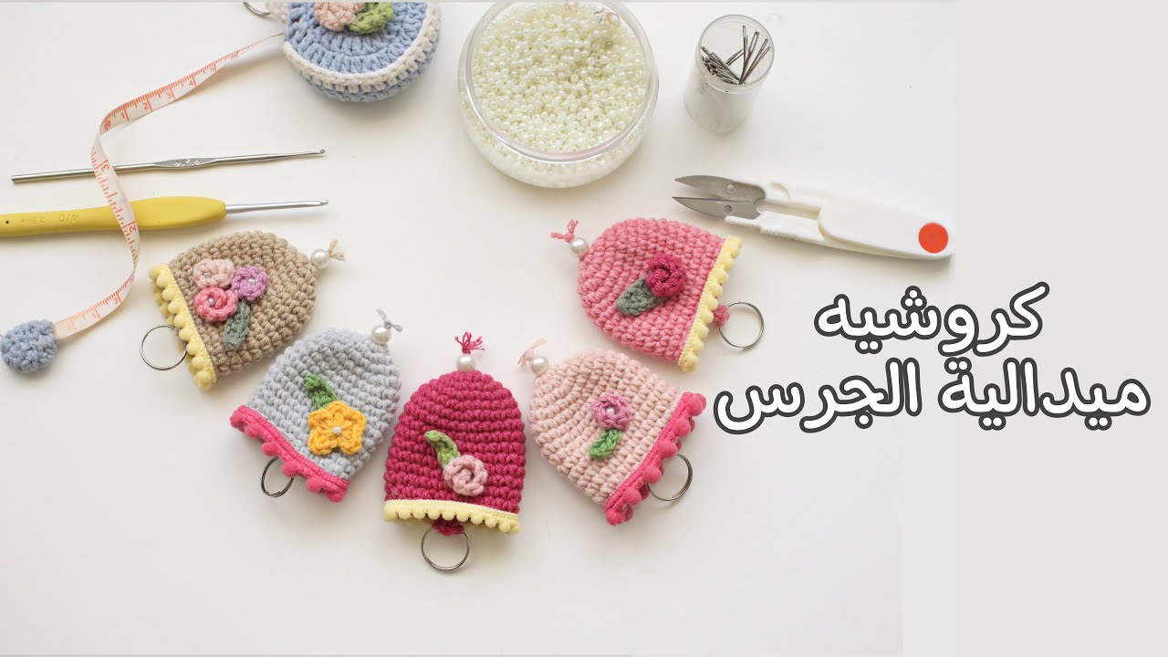 ‎كروشيه ميدالية جرس للمفاتيح Crochet key cover English Pattern