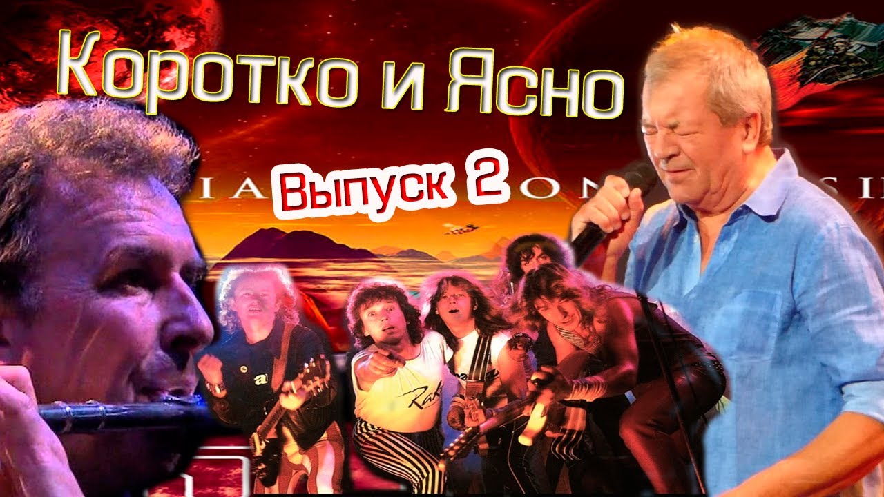 Меломания ★ Коротко и Ясно ★ выпуск 2 ★Deep Purple (Infinite 2017)★Solaris - 2014 ★ Citron 1985 ★