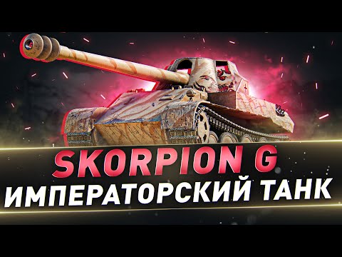 Skorpion G ● Императорский танк