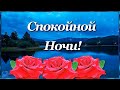 Спокойной Ночи! Пусть сон твой будет лёгким и спокойным!  А  утро будет ласковым и добрым!💌⭐🌙