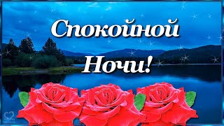 Спокойной Ночи! Пусть сон твой будет лёгким и спокойным!  А  утро будет ласковым и добрым!💌⭐🌙