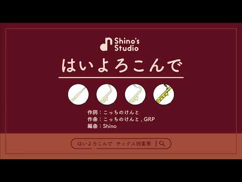 【サックス四重奏】はいよろこんで - こっちのけんと