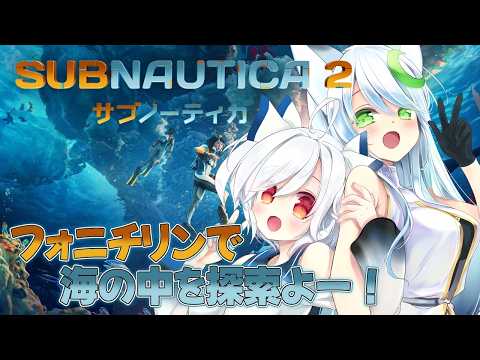 【#SUBNAUTICA2】お魚いっぱい食べたい🎶✨🐟🐟🐟🐟【#初見プレイ 】