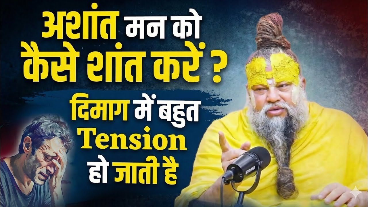 अशांत मन को कैसे शांत करें? | दिमाग की टेंशन दूर करने का सरल उपाय | Premanand Ji Maharaj