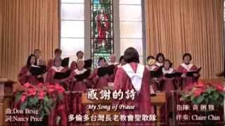 感謝的詩 - TFPC Choir 多倫多台灣長老教會主日禮拜獻詩 2014-01-19