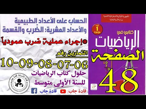 حلول تمارين 6 7 8 9 10 الصفحة 48 كتاب الرياضيات س1 متوسط قادة جاب