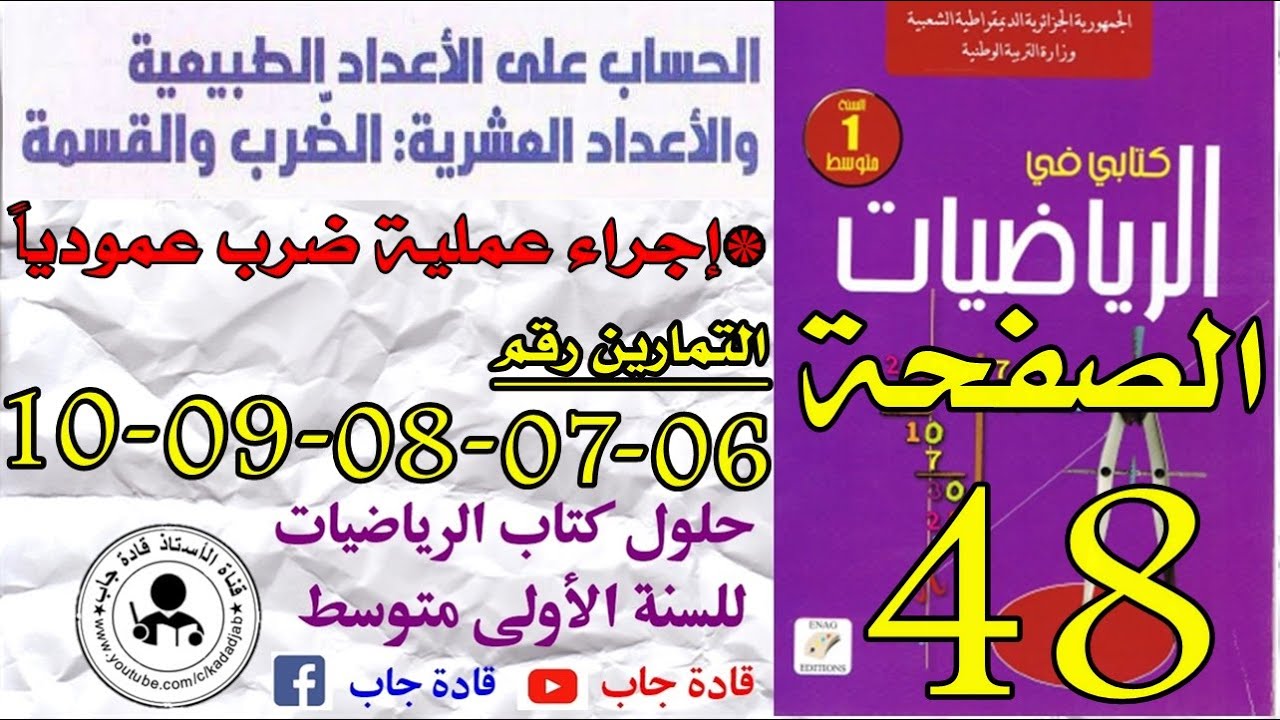 حلول تمارين 6-7-8-9-10 الصفحة 48 كتاب الرياضيات س1 متوسط,@قادة_جاب