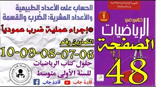 حلول تمارين 6-7-8-9-10 الصفحة 48 كتاب الرياضيات س1 متوسط,@قادة_جاب