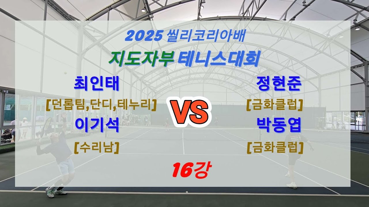 [제8회 2025 씰리코리아배 테니스대회 지도자부] -16강- 최인태,이기석 VS 정현준,박동엽 #tiebreak #테니스 #tennis #복식 #복식경기 #지도자부 #씰리코리아 