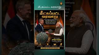 மீட்கப்பட்ட வரலாறு #success #trending #successpathway #viral #achievemore #achievegreatness