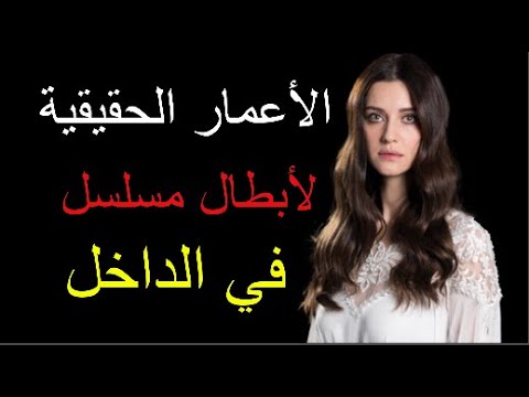 ممثلين مسلسل في الداخل