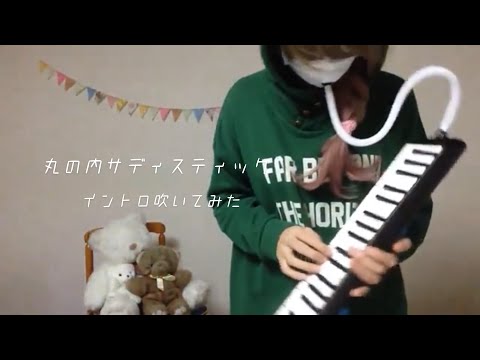 【演奏してみた】丸の内サディスティック(イントロ)【竜之介】