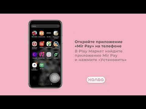 Как подключить карту МИР в Pay на Android - Карта рассрочки Халва