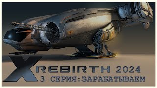 X Rebirth в 2024 году. #3 Серия: ЗАРАБАТЫВАЕМ (Один из моих любимых космосимов)