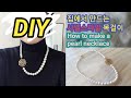[DIY]집에서 만드는 샤넬 스타일 목걸이~/How to make a pearl necklace/真珠のネックレスを作る/珍珠项链制作/Pearl necklace making
