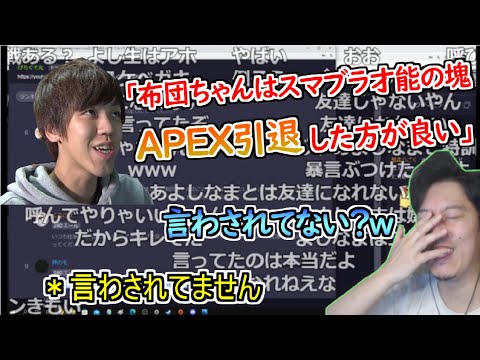 【エール読み】よしなまにスマブラの実力を褒められるもAPEX引退を提案されてしまう布団ちゃん【2021/12/8】