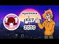 Критика | Ket 2050 | Не достойна 30 подписчиков? | Ч.О