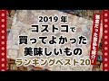 【コストコ】２０１９年コストコで買ってよかった美味しいものランキングベスト２０！