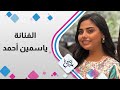 الفنانة ياسمين أحمد في حلوة يا دنيا الفنانة ياسمين أحمد في حلوة يا دنيا