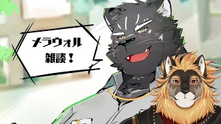 【コラボ配信】メラウォル雑談【Vtuber/廻炎とーま/シモン・ウォルフ】