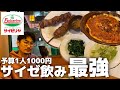 【予算1人1000円】サイゼリヤ飲みでせんべろ晩酌したらコスパ最高すぎた