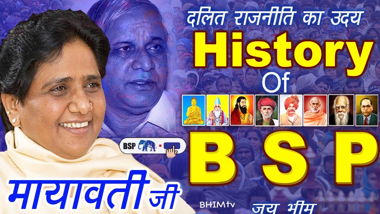 बसपा ❤️ राजनीतिक इतिहास... History Of #bsp❤️ #मायावतीजी  Rise of Dalit Politics  #bhimtv