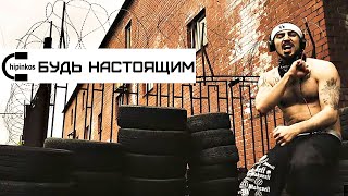 Чипинкос - Будь Настоящим