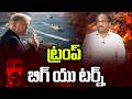 ట్రంప్ బిగ్ యు టర్న్ || Trump Big U Turn ||