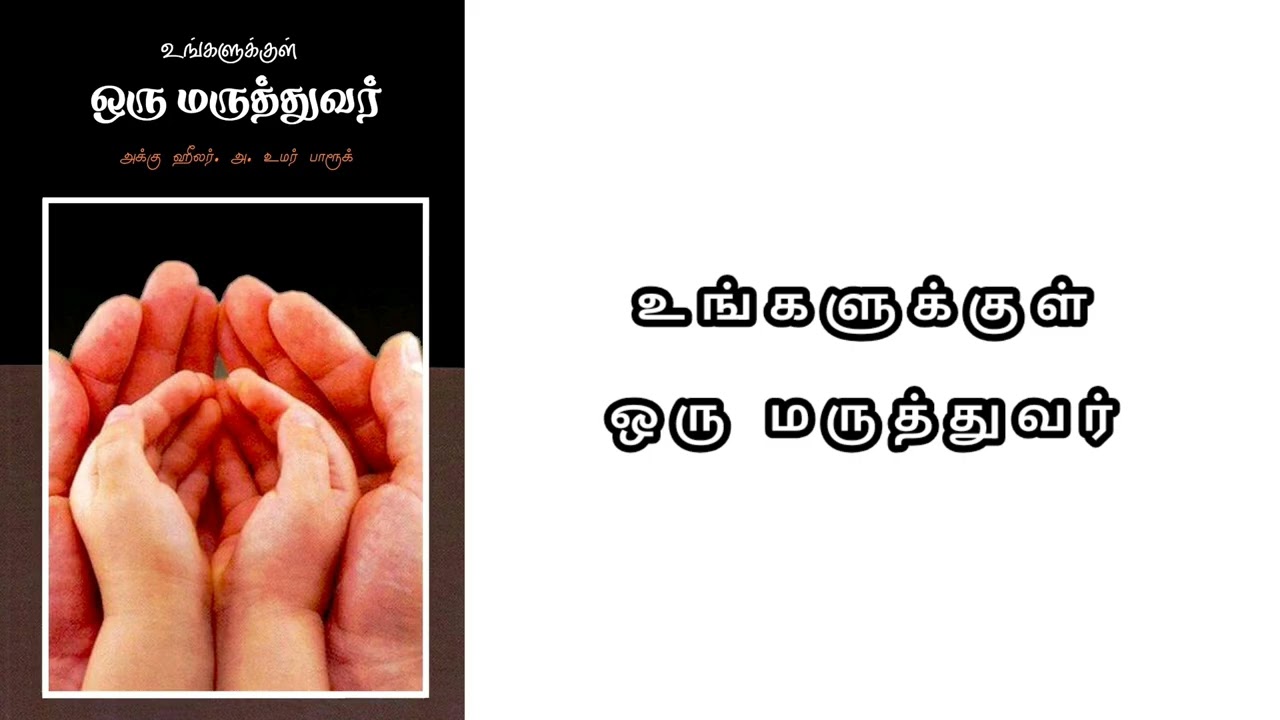 உங்களுக்குள் ஒரு மருத்துவர்: பயமே நோய்; பசி, தூக்கம், ஓய்வுதான் மருந்து - அ. உமர் பாரூக் புத்தக 