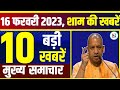 16 फरवरी 2023 Up News: Aaj Ka Samachar | Uttar Pradesh Samachar | Aaj Ki News, मौसम, Weather News