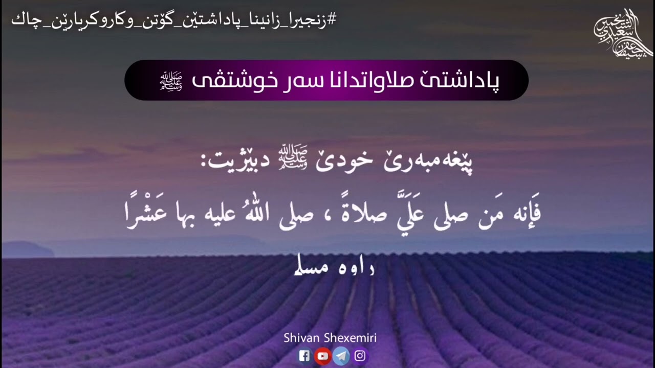 پاداشتێ صلاواتدانا سەر خوشتڤی ﷺ