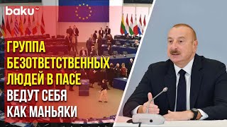 Президент Ильхам Алиев об антиазербайджанской позиции Европарламента