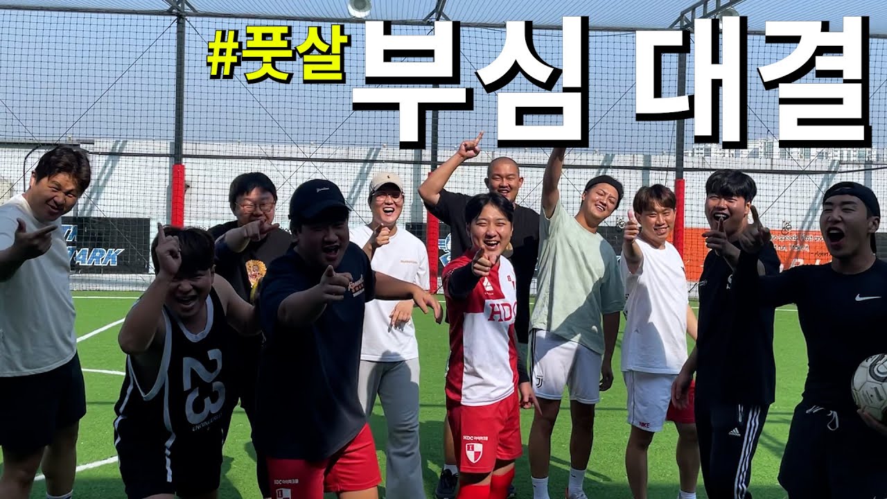 남자들의 쓸데없는 부심 대결 20탄 ㅋㅋㅋㅋㅋㅋ 남자의 자존심 풋살!