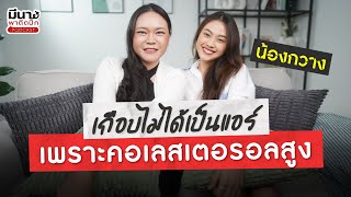 เรื่องสุขภาพกับการสมัครแอร์โฮสเตส เกือบไม่รอดตอบจบ! | มีนาพาติดปีก EP.3