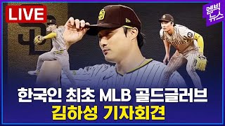 [LIVE] 골드글러브 수상 김하성 기자회견