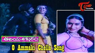 O Ammaki Chella Song from Aalaya Sikharam Movie | Chiranjeevi, Sumalatha