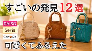 【100均】すごいの発見！見逃せない便利グッズ12選｜ダイソー・セリア・キャンドゥ｜新商品から買って大正解だったアイテムまで