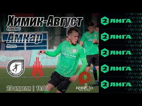 Видео: 23.04.2023 ФК Химик-Август vs ФК Амкар