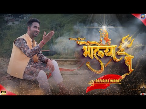 BHOLEYA VE - Official Video | Adityanjali ft. Vinay Arya & DX Arya | Latest Shiva Bhajan | 2024 |