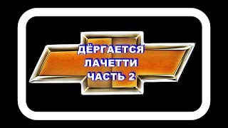 Дёргается Лачетти Часть 2 Устанавливаем микро переключатель на ДУ.