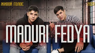 (БАКАЛ ВИНО) - FEDYA & MADURI _ ЖИВОЙ ГОЛОС.