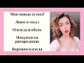 НОВЫЕ СУМКИ! ОБУВЬ! ПОКУПКИ НА РАСПРОДАЖАХ! ЛЮКС И МИДЛ